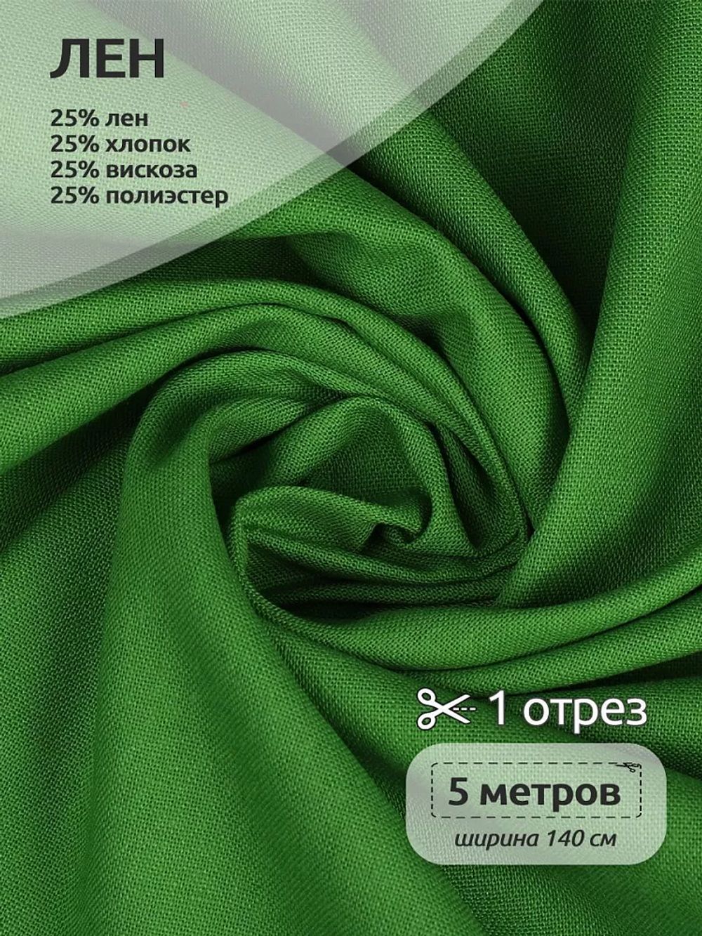 Льняная ткань 200 г/м², 140 см / 5 метров, TBY.Li.1009.23.5, цв.23 зеленый