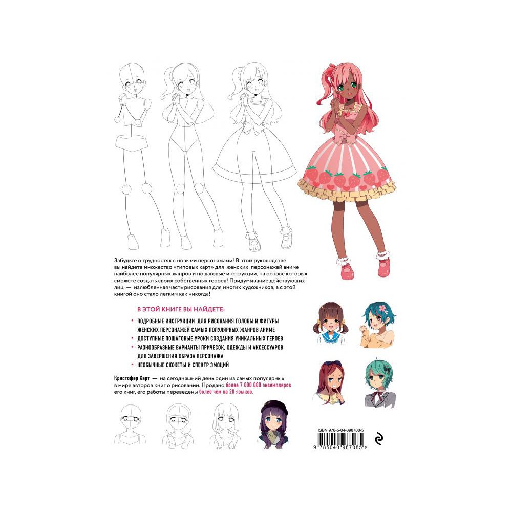 Книга. Рисуем женских персонажей аниме, 978-5-04-098708-5 ITD000000000934737