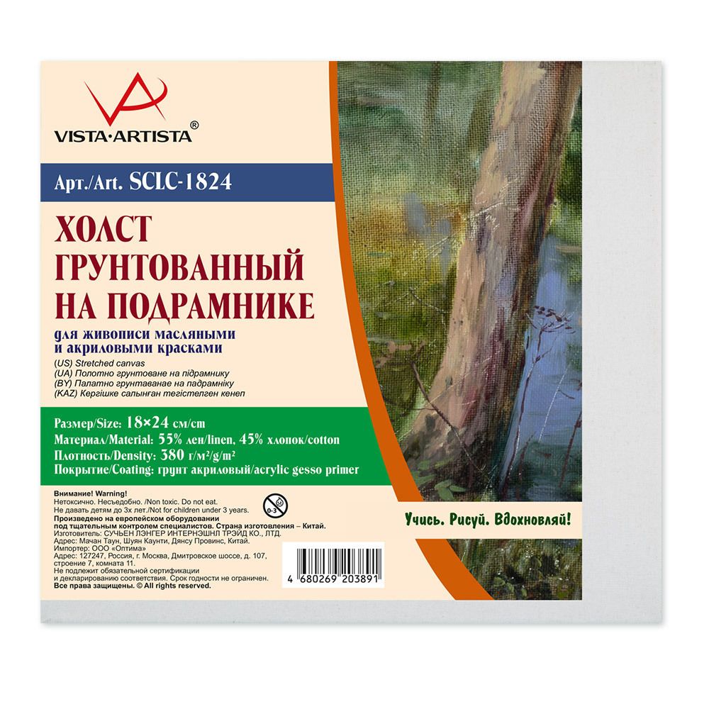 Холст на подрамнике грунтованный 18х24 см, 380 г/м², 2 шт, мелкозернистый, Vista-Artista SCLC-1824