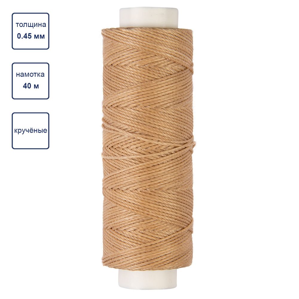 Нитки для кожи вощёные (полиэстер) 0.45х, 40 м, 1 катушка, 004 св. бежевый, LC-005 Промысел