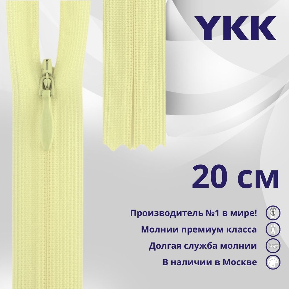 Молния потайная (скрытая) YKK Т3 (3 мм) 1 зам., н/раз., 20 см, цв. 802 бл.желтый, уп.10 шт