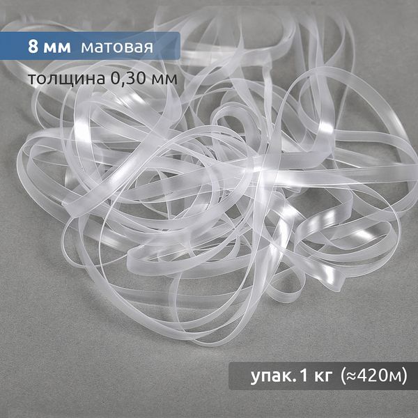 Резинка силиконовая (лента) 8.0 мм / 1 кг, толщ. 0.3 мм, матовая, 38007