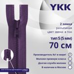 Молния трактор YKK Т5 (5 мм) 2 зам., разъем., 70 см, цв. 559 т.синий, уп.10 шт