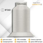 Нитки некрученые бондированные Gutermann Skala 360, 5000м, 749591, 008 суровый, 1 катушка