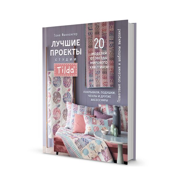 Книга. Лучшие проекты студии Tilda, 978-5-00141-447-6/ 99906765, Литература