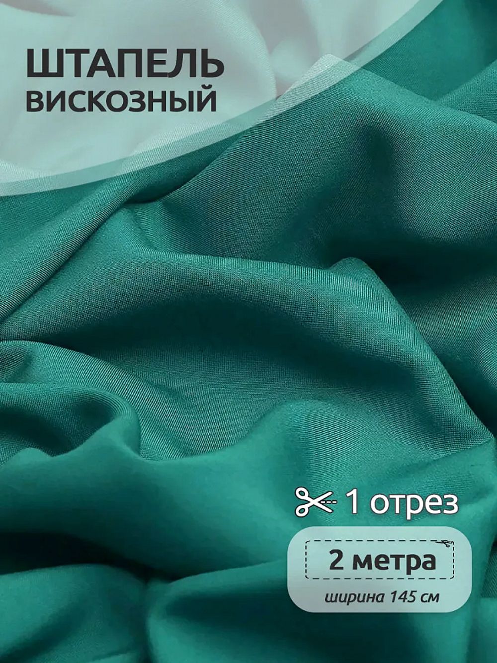 Штапель 110 г/м², 145 см / 2 метра, TBY-Vi-30-08.2, цв.08 морская волна