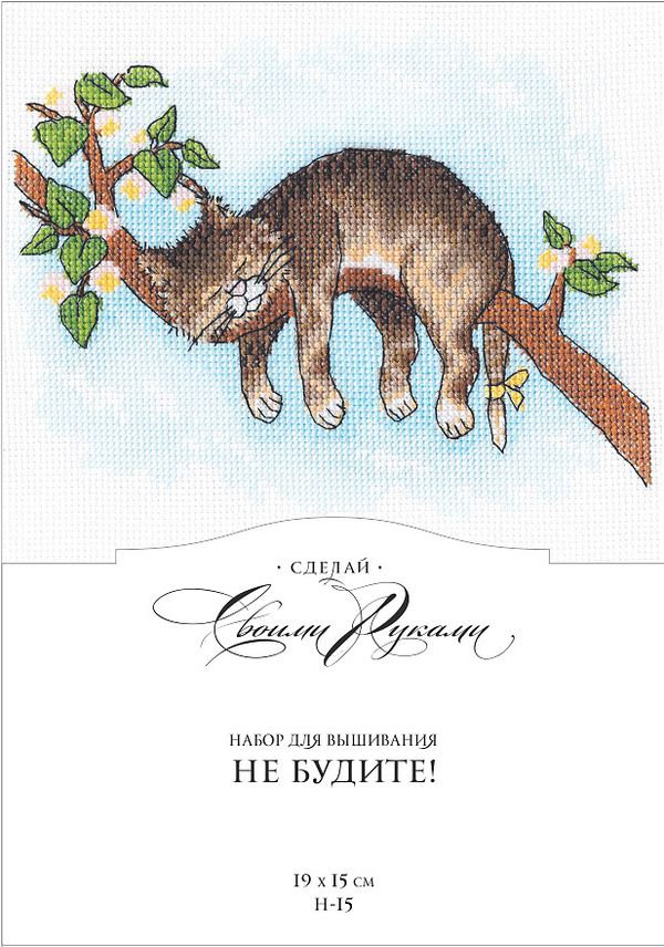 Набор для вышивания нитками Сделай своими руками, Не будите!, (хлопок) 19х15 см