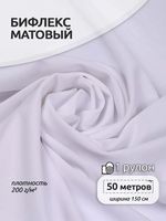 Бифлекс матовый 200 г/м², 150 см / 50 метров, TBY-B-2005, цв.2005 белый