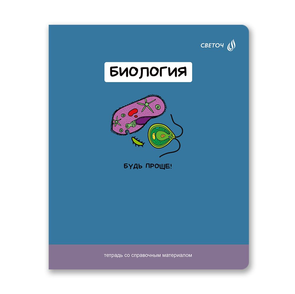 Тетрадь со справочным материалом На задней парте, выбор.лак, A5+ 48 л. на скобе 65 г/м², белизна 100 %, 10 шт, клетка, 01300 На задней парте Биология, Светоч Т141