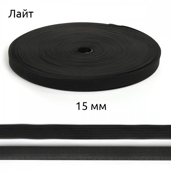 Резинка бельевая (стандартная) вязаная 15.0 мм / 50 метров, Лайт 5.25г, черный