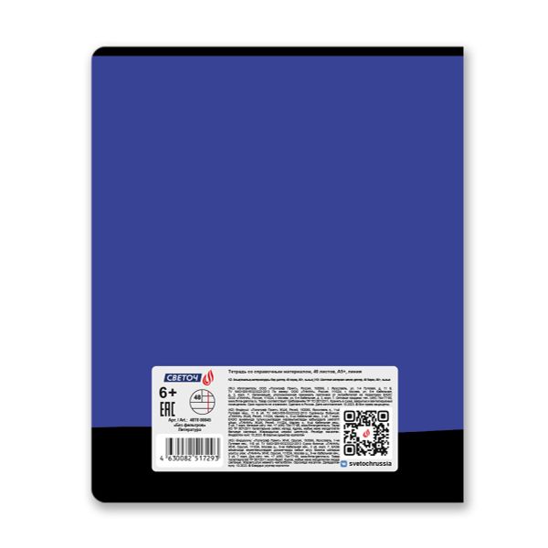 Тетрадь со справочным материалом Без фильтров, A5+ 48 л. на скобе 60 г/м², белизна 90%, 10 шт, линия, 00845 Литература, Светоч 48Т0