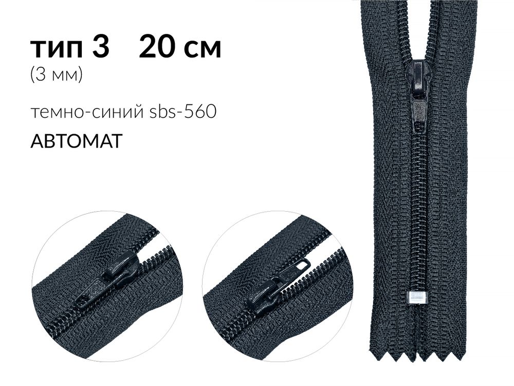 Молния спираль (витая) (цв.SBS) брючная Т3 (3 мм) 1 зам., н/раз., 20 см, автомат, S-560 т.синий, 5000 шт
