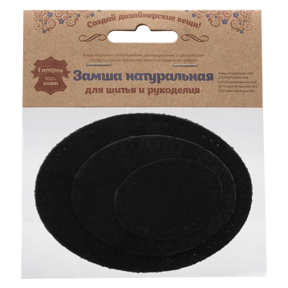 Набор заплаток пришивных из замши, овал 4х5,5см, 6х8,2см, 8х10,9см, с перфорацией, 3 шт (20 черный), 59404