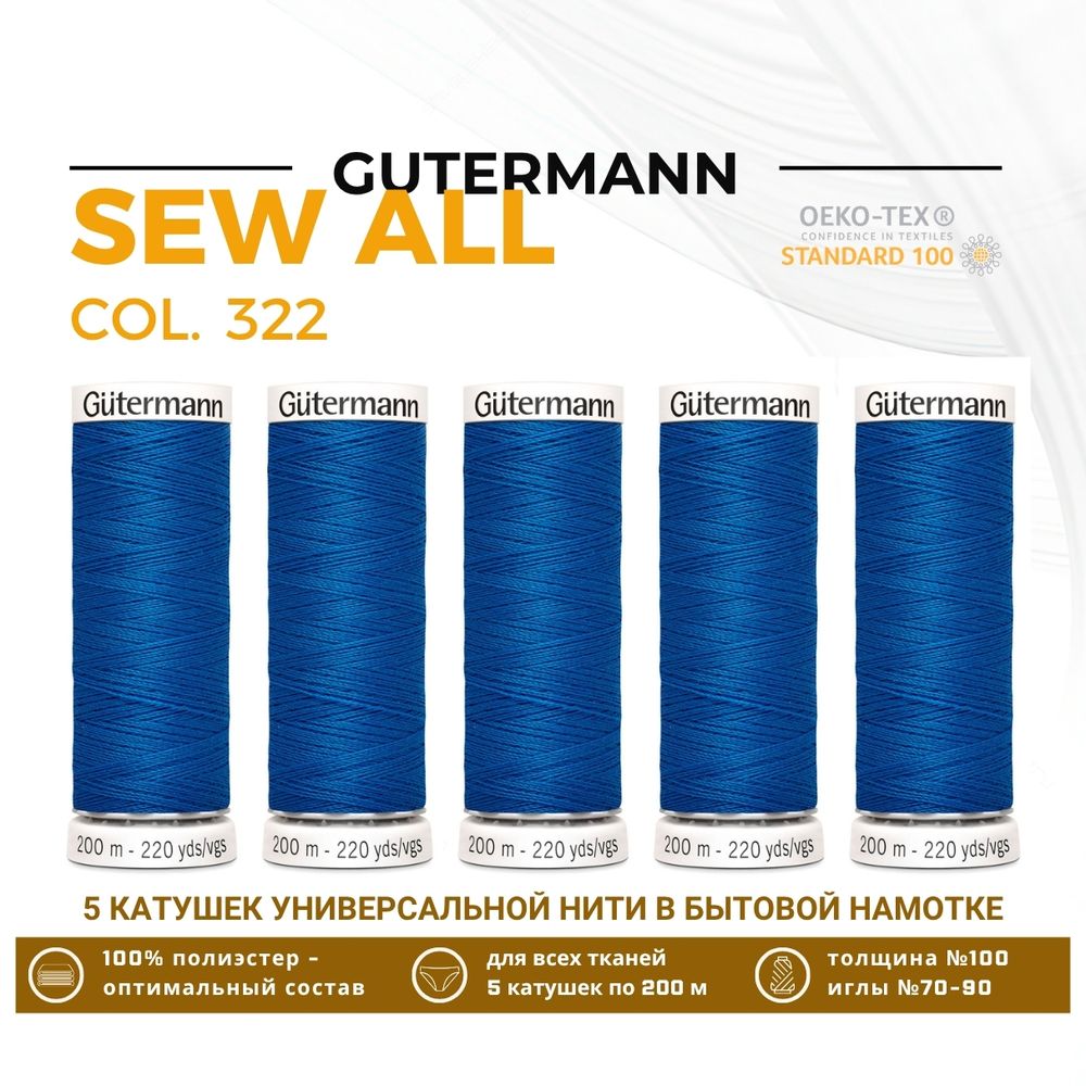 Нитки универсальные Gutermann Sew-all 100 (200 метров), 5 кат. | 322 синяя бирюза
