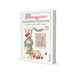 Книга. Французская вышивка крестом. Любимый огород от Вероник Ажинер. 978-5-00141-247-2 99906495