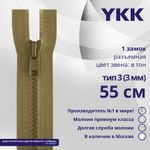 Молния трактор YKK Т3 (3 мм) 1 зам., разъем., 55 см, цв. 007 верблюжий, уп.10 шт