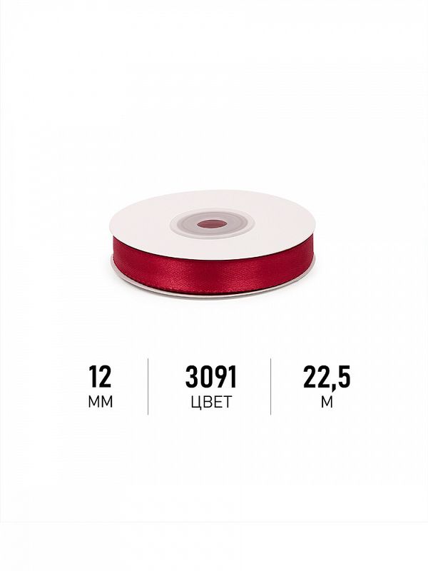 Лента атласная 1-сторонняя 12.0 мм / 22.5±1 метра, 3091 т.красный, Magic4Hobby