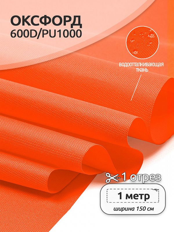 Оксфорд 600D PU1000 220 г/м², 150 см / 1 метр, ОКС.TBY600D.580.1, 580 неон оранжевый
