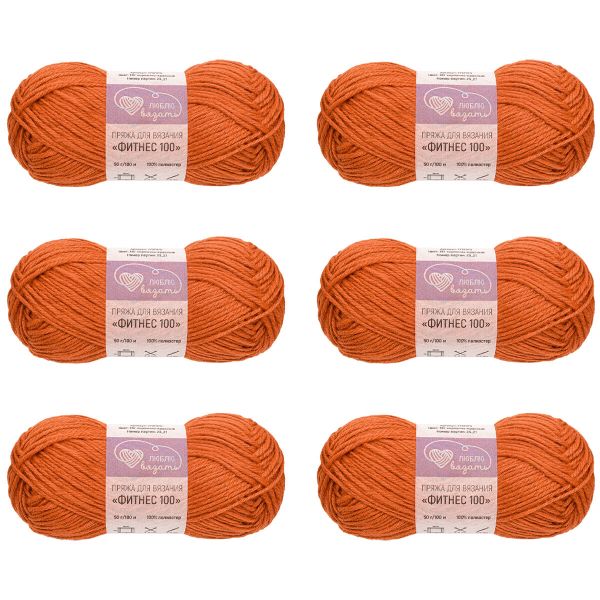 Пряжа Люблю вязать Фитнес 100 / уп.6 мот. по 50 г, 100 м, 187 кирпично-красный