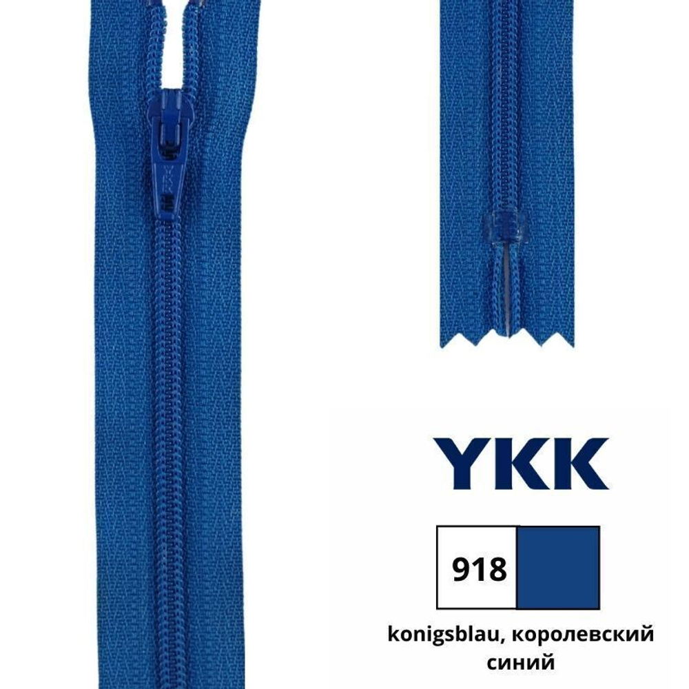 Молния спираль (витая) YKK Т3 (3 мм), 1 зам., н/раз., 16 см, цв. 918 королевский синий, 0561179/16, уп. 10 шт