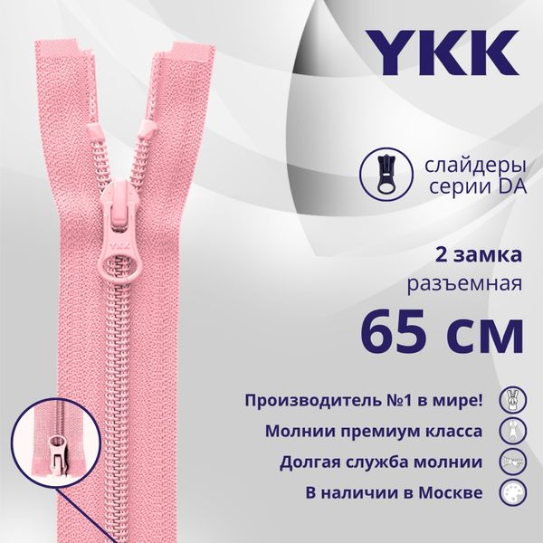 Молния спираль (витая) YKK Т5 (5 мм) 2 зам., разъем., 65 см, цв. 513 св.розовый, уп.10 шт