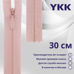 Молния потайная (скрытая) YKK Т3 (3 мм) 1 зам., н/раз., 30 см, цв. 811 бл.розовый, уп.10 шт