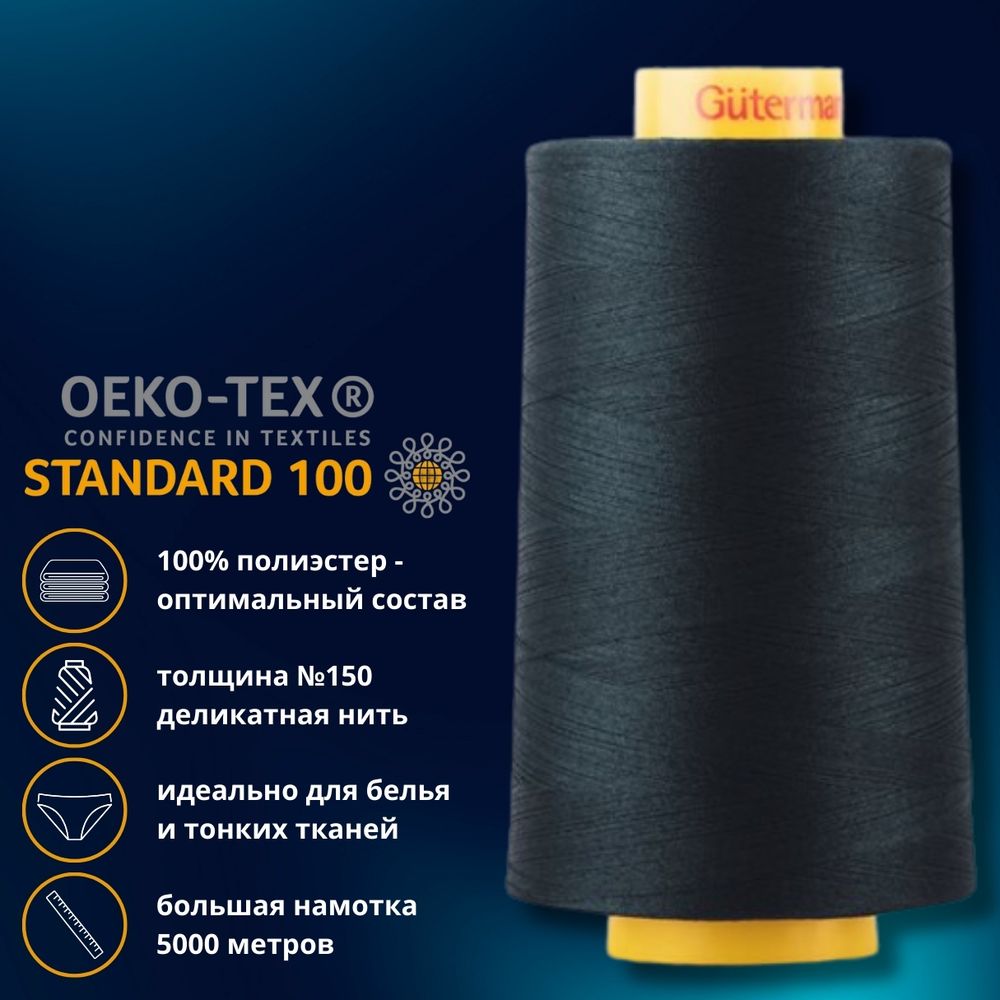 Нитка особо тонкая Gutermann Mara №150 (150/2), 5000 м, 713961, цв. 011 грозовой синий, 1 катушка
