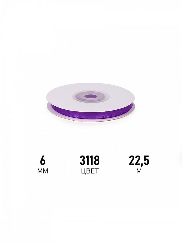 Лента атласная 1-сторонняя 6.0 мм / 22.5±1 метра, 3118 фиолетовый, Magic4Hobby