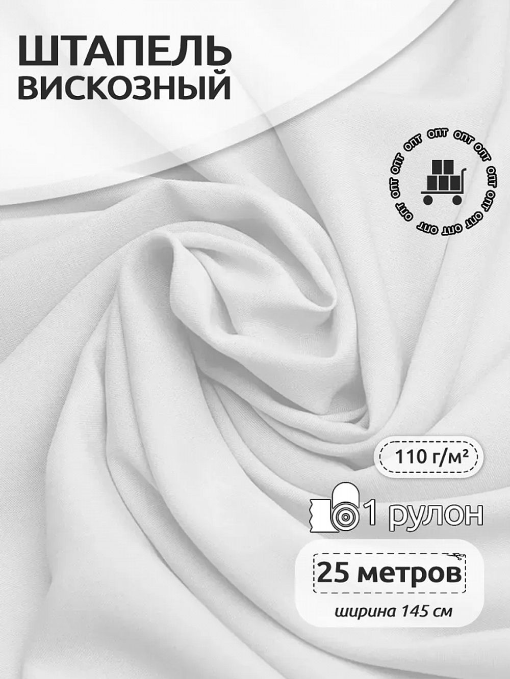 Штапель 110 г/м², 145 см / 25 метров, TBY-Vi-30-01, цв.01 белый