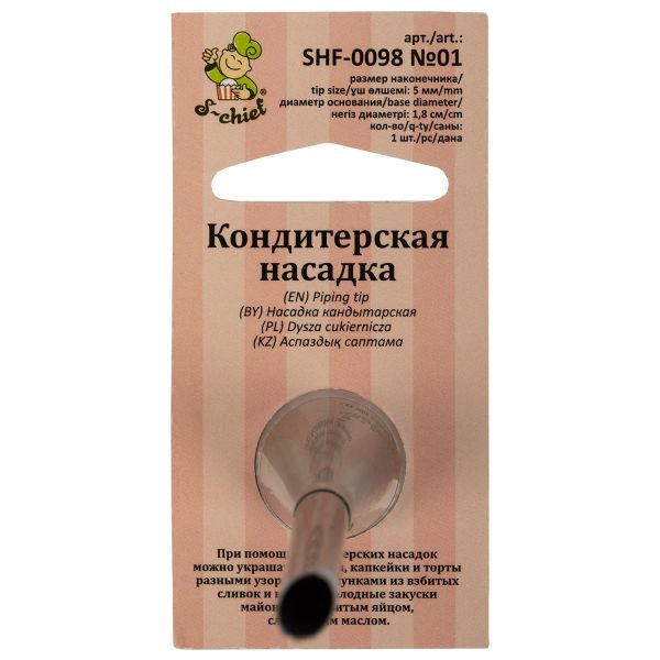 Кондитерская насадка ⌀18 мм, металл, 1 шт, №01 для начинки эклеров, S-Chief SHF-0098