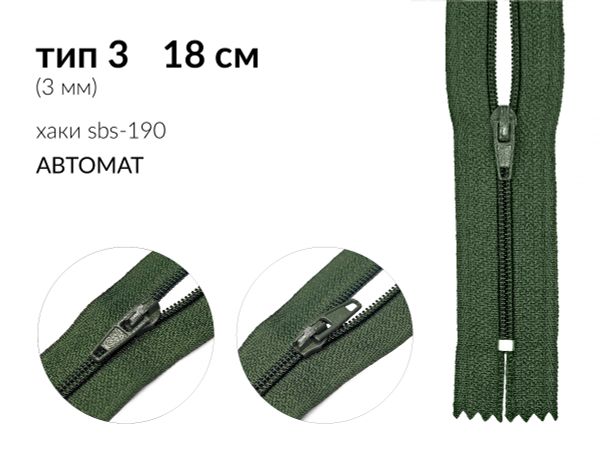 Молния спираль (витая) (цв.SBS) брючная Т3 (3 мм) 1 зам., н/раз., 18 см, автомат, S-190 хаки, 5000 шт