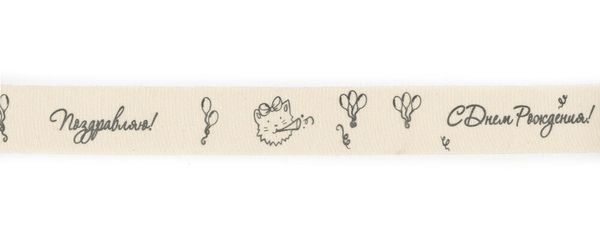 Лента хлопок с рисунком 25.0 мм / 5 шт по 3 метра, B12_001/113 С Днем рождения!, CLP-251 Gamma
