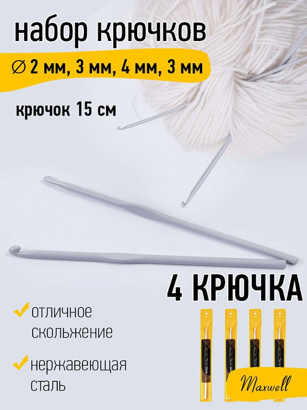 Набор крючков для вязания металл Maxwell Gold (2.0 мм/ 3.0 мм/ 4.0 мм/ 5.0 мм)