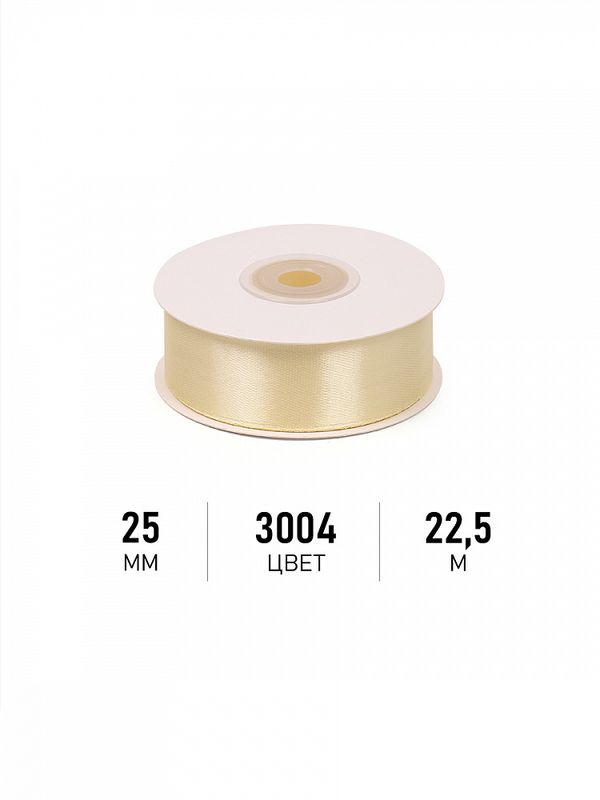 Лента атласная 1-сторонняя 25.0 мм / 22.5±1 метра, 3004 св.кремовый, Magic4Hobby