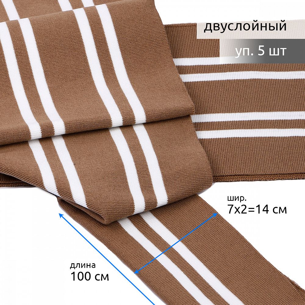 Подвяз (довяз) трикотажный 14.0х100 см, TBY.73093, 100% п/э, цв.св.коричневый с белыми полосами, уп.5 шт