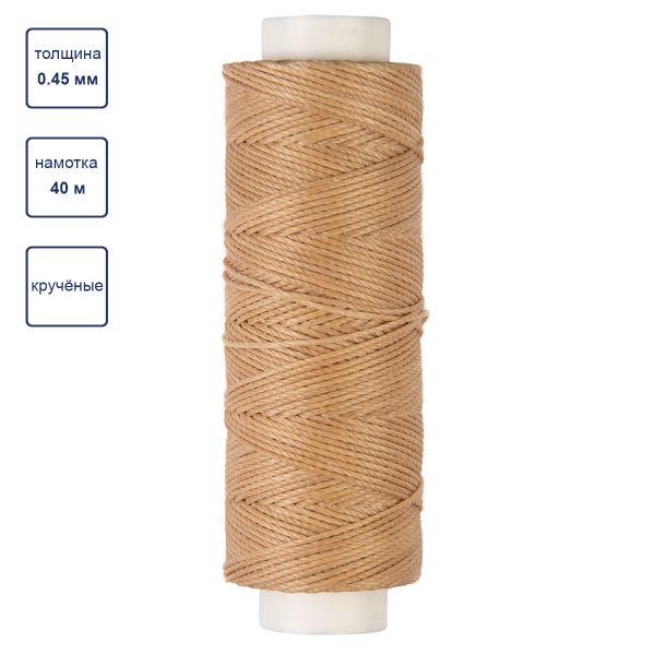 Нитки для кожи вощёные (полиэстер) 0.45х, 40 м, 1 катушка, 004 св. бежевый, LC-005 Промысел