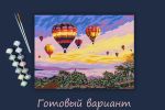 Картина по номерам Фрея, на картоне Полёт воздушных шаров, 40х30 см