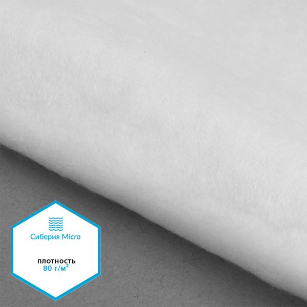 Утеплитель Сиберия Micro арт.РАД.54186 80г/м², шир.150см рул.60м каландрирован В65