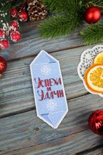 Набор для вышивания нитками МП Студия Р-1121, Конфета новогодняя Успеха и удачи, 13х5 см