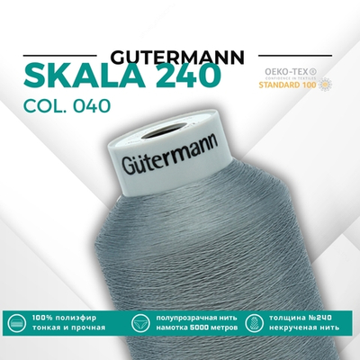 Нитки некрученые Gutermann Skala 240 (5000 метров), 1 кат. | 040 пепельно-серый