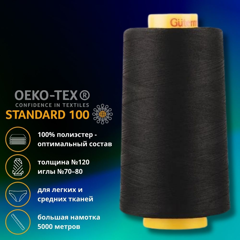 Нитка универсальная Gutermann Mara 120/2, 5000 м, 700185, _000 черный, 1 катушка