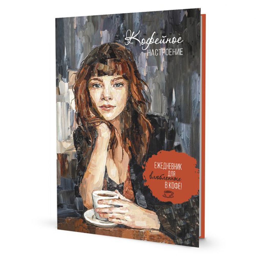 Ежедневник Кофейное настроение (темная обложка), тв.переплет, 14х21 см, 128 стр /TOS/