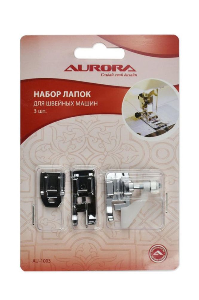 Набор лапок для швейных машин (3 шт), AU-1003, Aurora, 1 шт