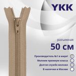Молния спираль (витая) YKK Т5 (5 мм) 1 зам., разъем., 50 см, цв. 810 бежевый, уп.10 шт
