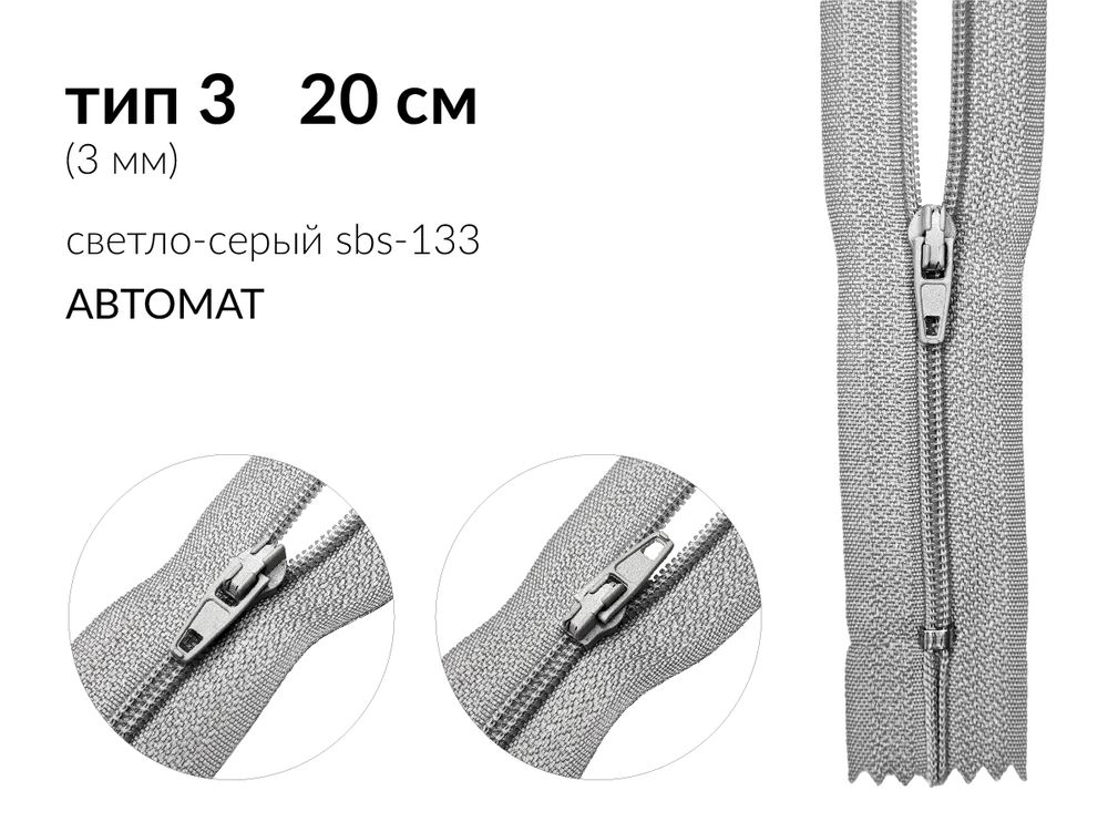 Молния спираль (витая) (цв.SBS) брючная Т3 (3 мм) 1 зам., н/раз., 20 см, автомат, S-133 светло-серый, уп.5000 шт