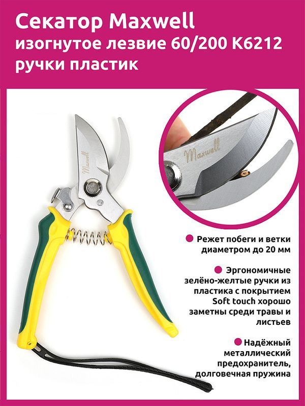 Секатор изогнутое лезвие 60/200 K6212 ручки желто-зеленый пластик, Maxwell Garden