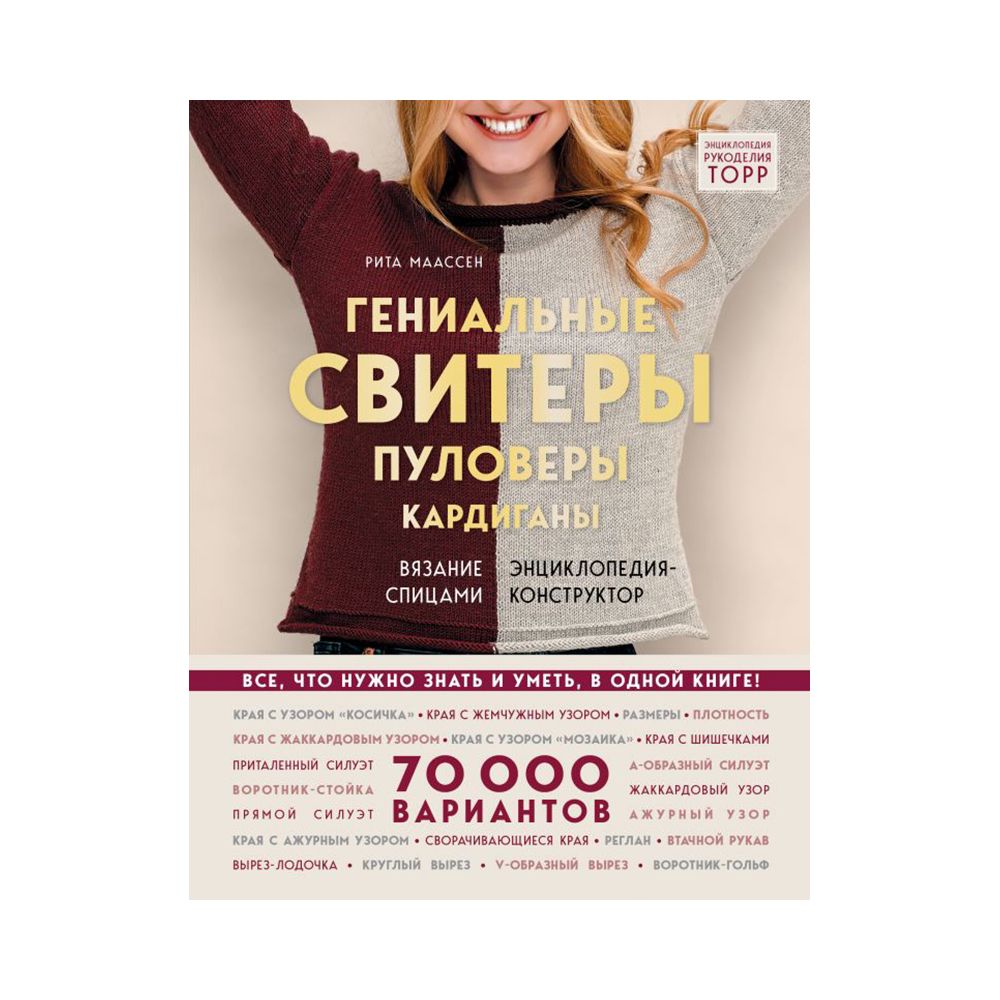 Книга. Гениальные свитеры, пуловеры, кардиганы, Энциклопедия-конструктор ITD000000000961422