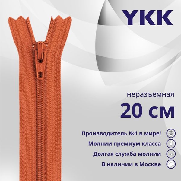 Молния спираль (витая) YKK Т3 (3 мм) 1 зам., н/раз., 20 см, цв. 816 кирпичный, уп.10 шт
