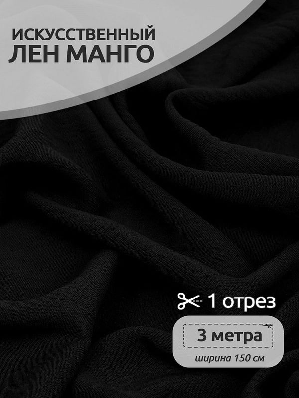 Лен Манго 160 г/м², 150 см / 3 метра, TBY.Mg.14.3, цв.черный