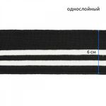 Подвяз (довяз) трикотажный 6.0х80 см, черный с белыми полосами, 100% п/э, 5 штук